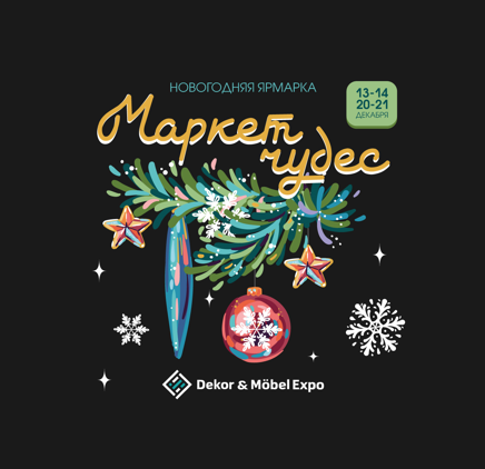 «Маркет Чудес» в Dekor&Mobel Expo